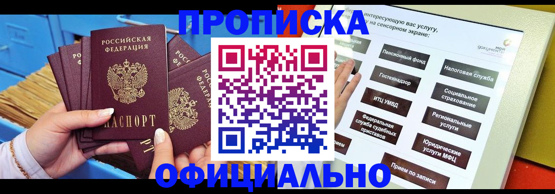 купить прописку в Раменском